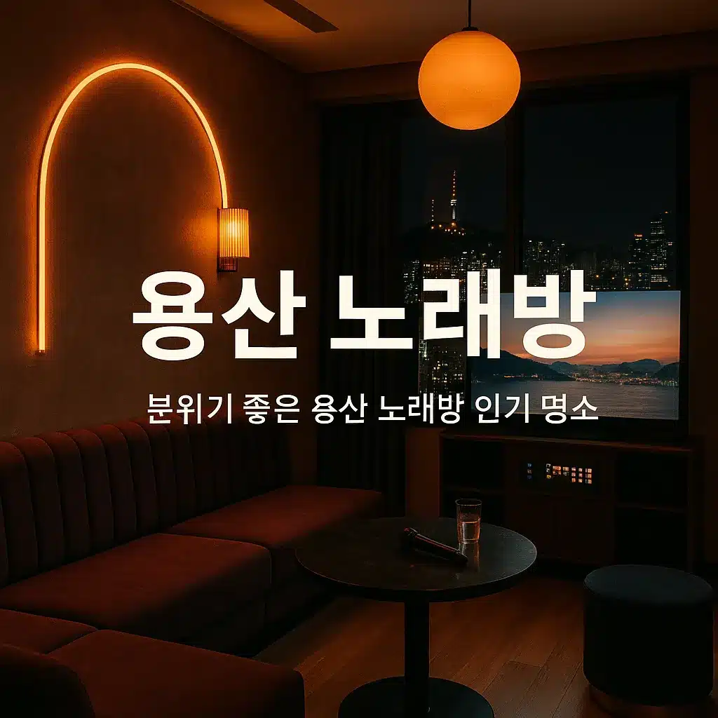용산 노래방 내부 인테리어 사진