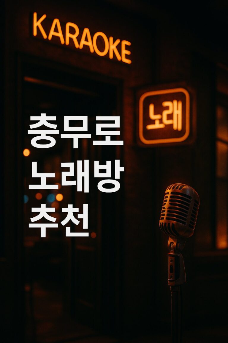 충무로 노래방 입구와 빈티지 마이크, 네온 조명이 어우러진 감성적인 썸네일 이미지