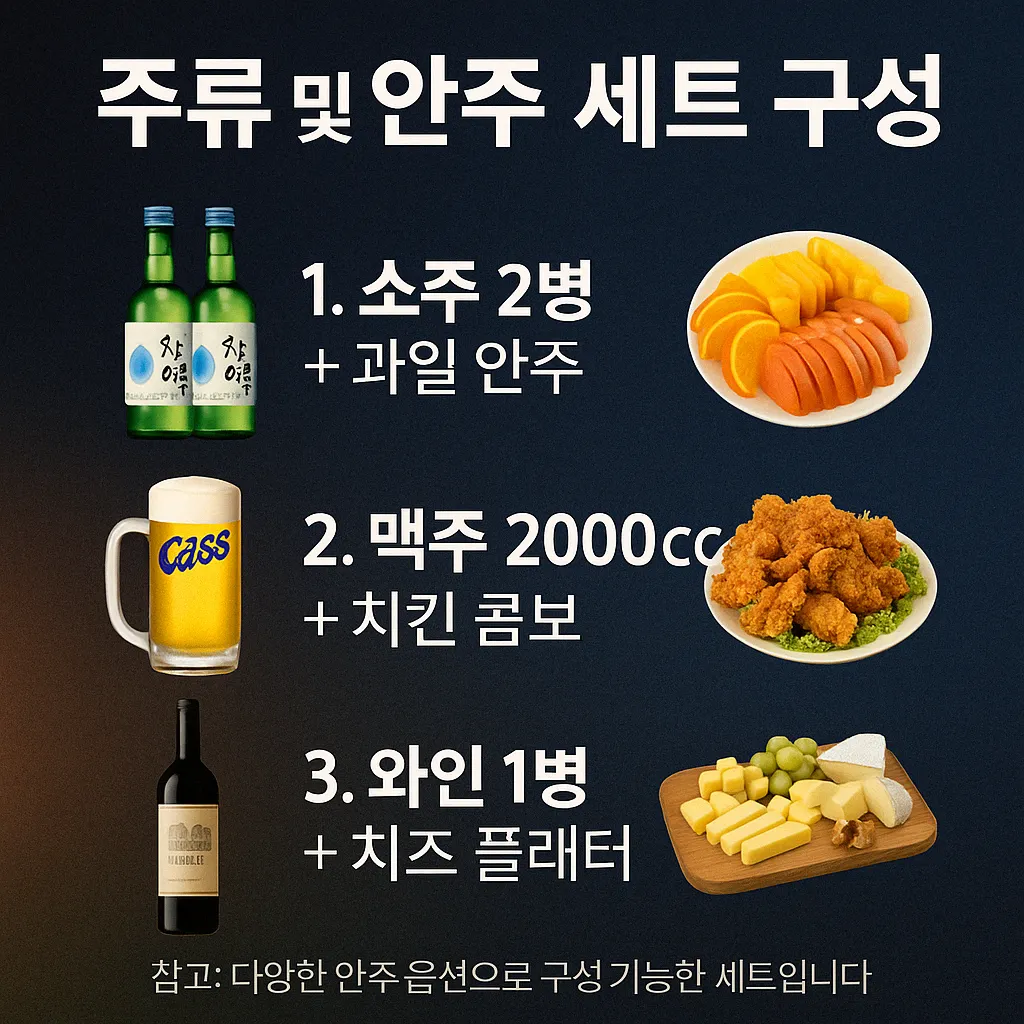신사 노래방 주류 및 안주 세트 구성 안내 이미지
