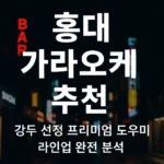 홍대 가라오케 대표 썸네일 – 감각적인 네온 간판과 어두운 거리의 분위기