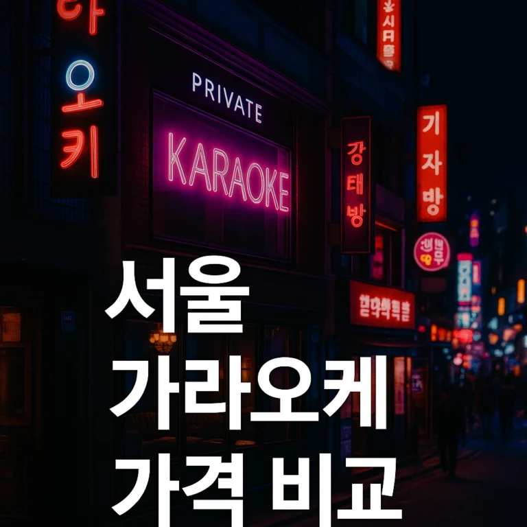 서울 가라오케 가격 비교 대표 이미지
