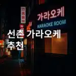 신촌 가라오케 거리와 네온 간판이 어우러진 야경 썸네일