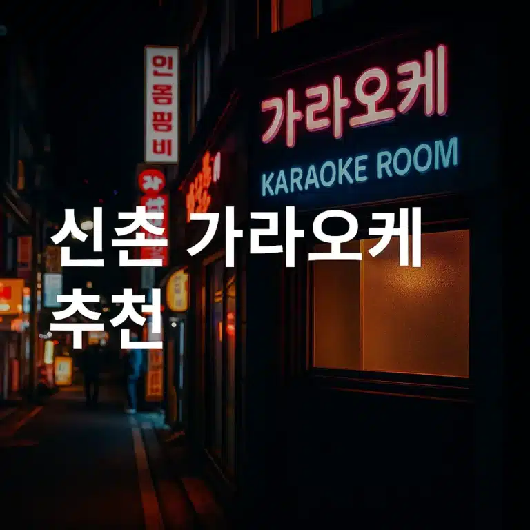 신촌 가라오케 거리와 네온 간판이 어우러진 야경 썸네일